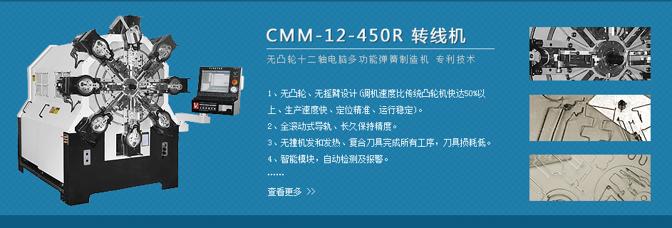 CMM-12-450R 弹簧机