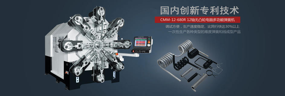 CMM-12-680R 无凸轮弹簧机