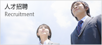 人才招聘